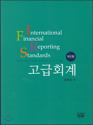 IFRS 고급회계