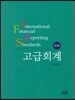 IFRS 고급회계