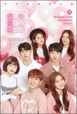 연애플레이리스트 4권 (하) (완결)