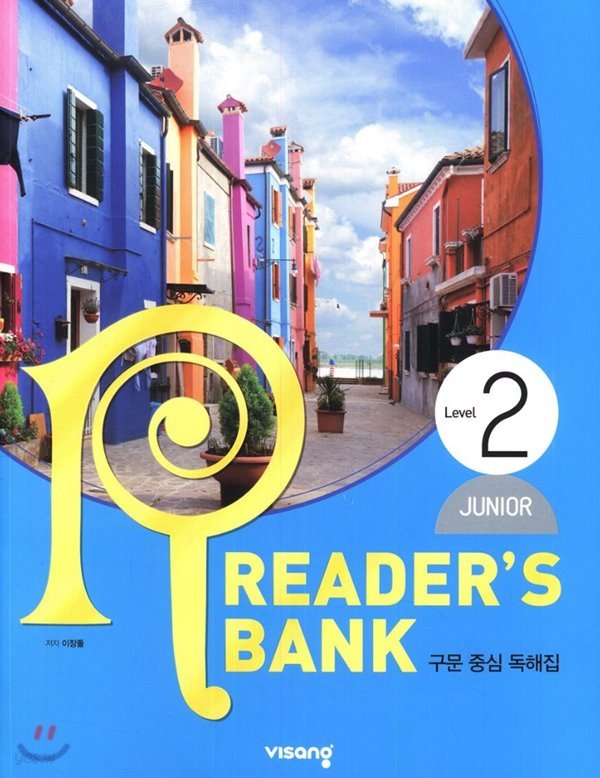 리더스뱅크 Reader&#39;s Bank Junior Level 2 (구문 중심 독해집) 