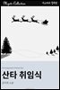 산타 취임식