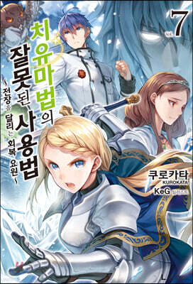 치유마법의 잘못된 사용법 07권