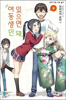 여동생만 있으면 돼 09권