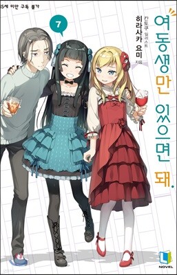 여동생만 있으면 돼 07권