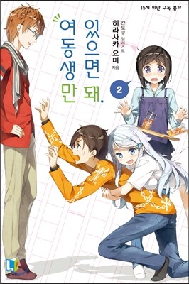 여동생만 있으면 돼 02권