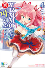 VRMMO 학원에서 즐거운 마개조 가이드 04권
