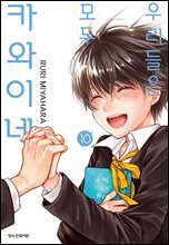 우리들은 모두 카와이네 10권