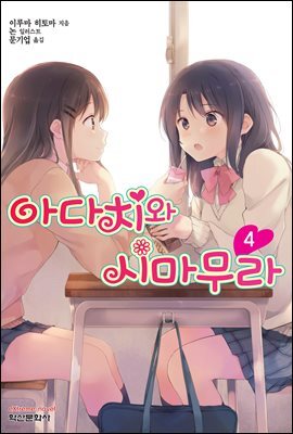 아다치와 시마무라 04권