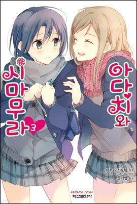 아다치와 시마무라 03권