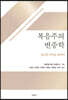 복음주의 변증학
