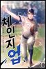 체인지업 10권 (완결)