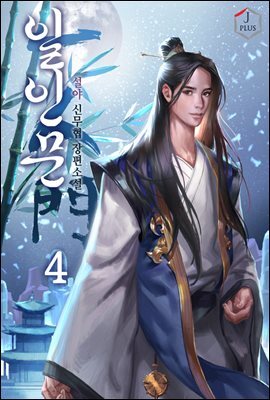일인문 04권