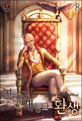역대급 재능으로 환생 8권