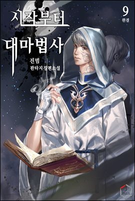 시작부터 대마법사 9권 (완결)