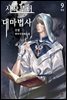 시작부터 대마법사 9권 (완결)