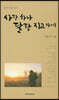 사랑하나 달랑 지고가네