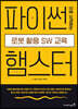 파이썬으로 시작하는 로봇 활용 SW 교육 : 햄스터