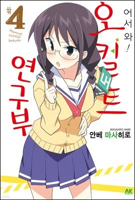 어서 와! 오컬트 연구부 04