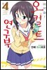 어서 와! 오컬트 연구부 04