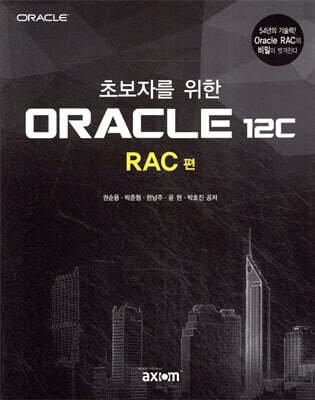 초보자를 위한 ORACLE 12c RAC 편