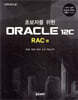 초보자를 위한 ORACLE 12c RAC 편