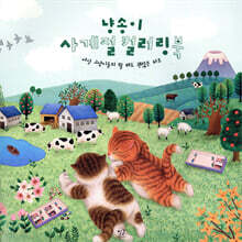냥송이 사계절 컬러링북