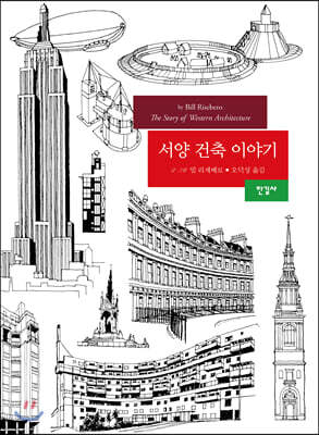 서양 건축 이야기