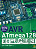 쉽게 배우는 AVR ATmega 128 마이크로컨트롤러