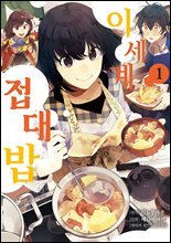 [대여] [세트] 이세계 접대밥 (총4권/완결)