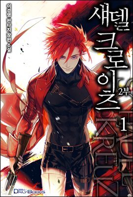 [대여] 섀델 크로이츠 2부 1권