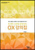 회계학 이론형 문제대비 OX 강의집