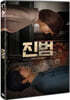 진범 (1Disc)