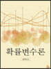 확률변수론