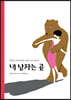 내 남자는 곰