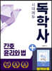 독학사 간호학과 4단계 간호윤리와 법