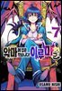 [대여] 악마에 입문했습니다! 이루마 군 07권