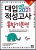 2021 넥젠 대입적성고사 통합기본편 (2020년)