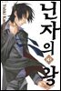 [대여] 닌자의 왕 03권