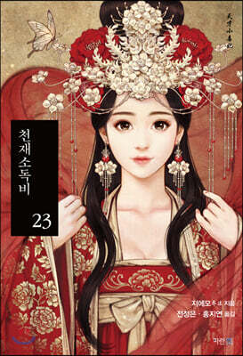 천재소독비 23