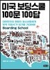 미국 보딩스쿨 100문 100답