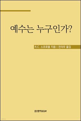 예수는 누구인가?
