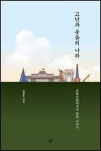 고난과 웃음의 나라