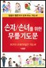 손자/손녀를 위한 무릎 기도문