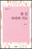 꽃 진 자리의 기도