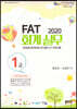 2020 FAT 회계실무 1급
