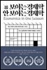 보이는 경제학 안 보이는 경제학