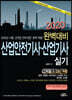 2020 완벽대비 산업안전기사·산업기사 실기