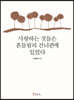 사랑하는 것들은 흔들림의 건너편에 있었다