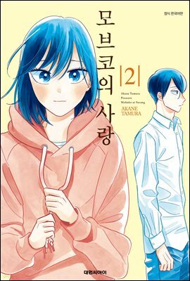 [대여] 모브코의 사랑 02권