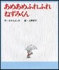 あめあめふれふれねずみくん